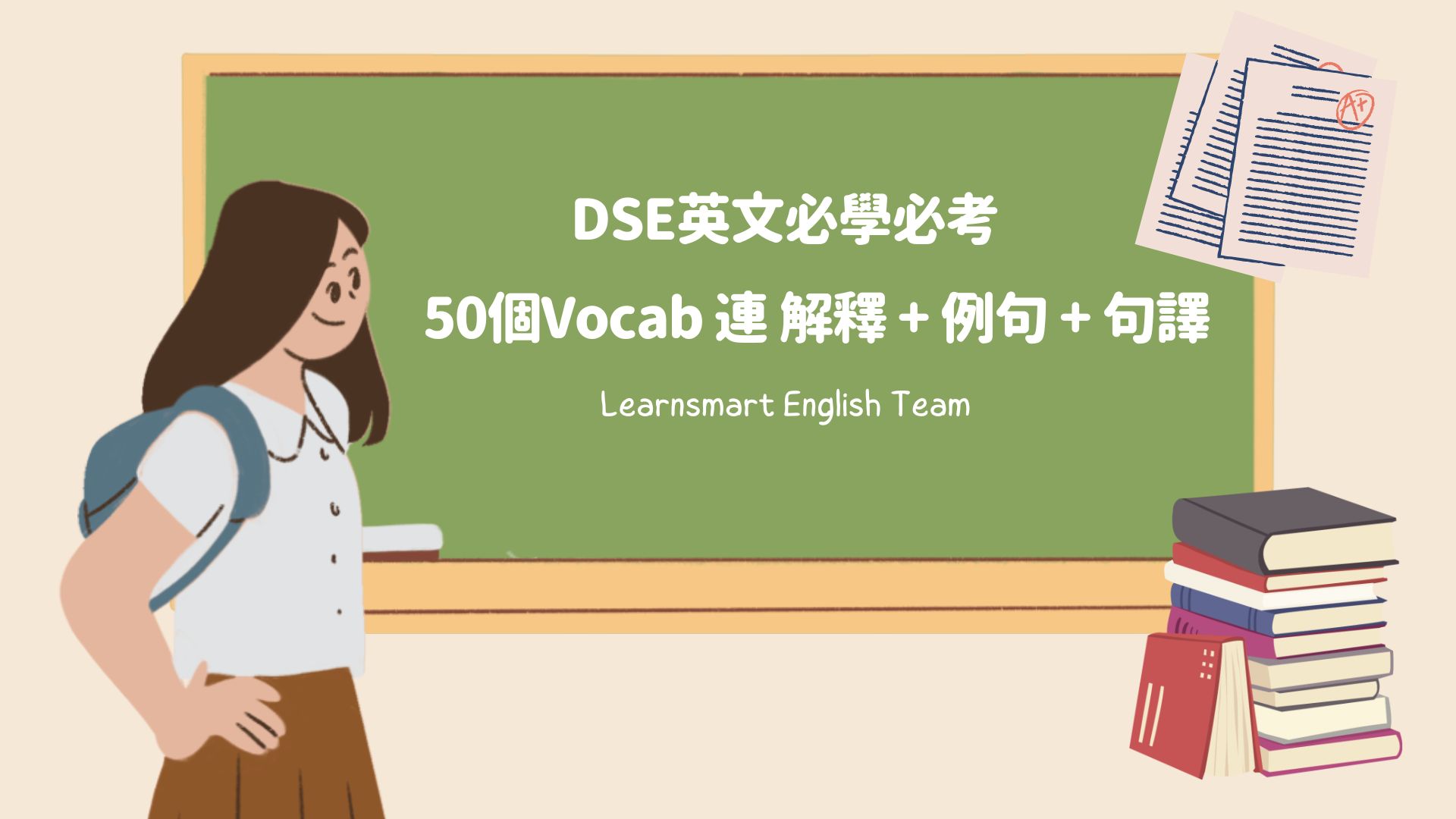 50個DSE英文必考Vocab,四卷適用!